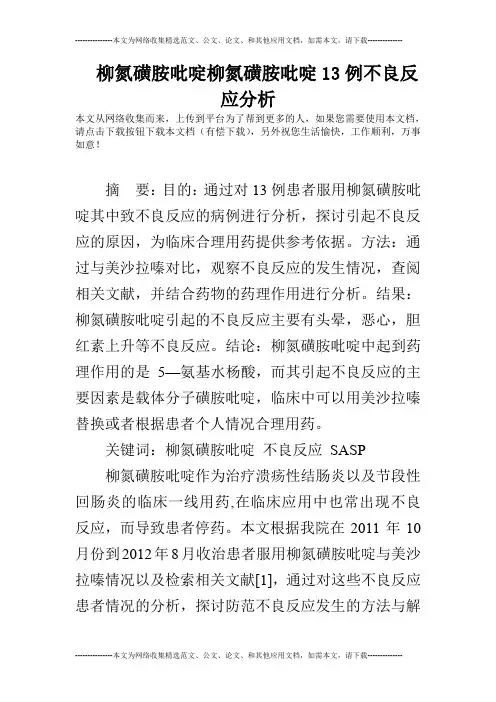 柳氮磺胺吡啶柳氮磺胺吡啶13例不良反应分析
