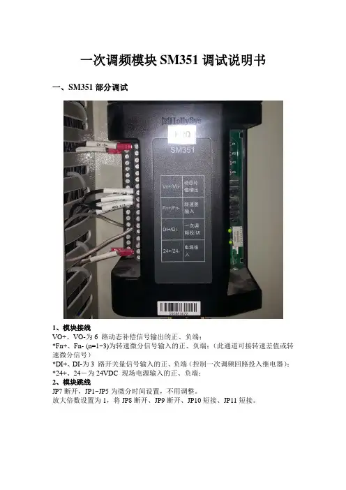 一次调频模块SM351调试说明书