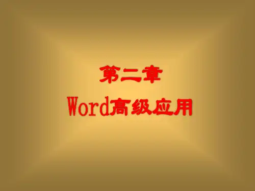 办公软件高级应用-word高级应用