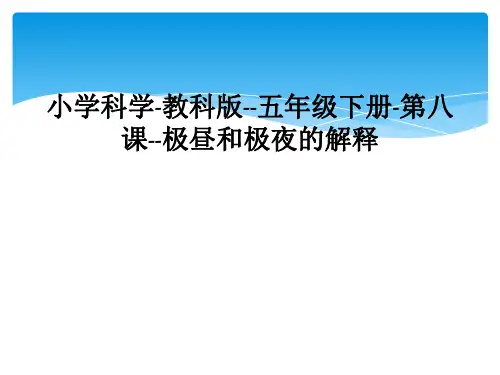 小学科学-教科版--五年级下册-第八课--极昼和极夜的解释