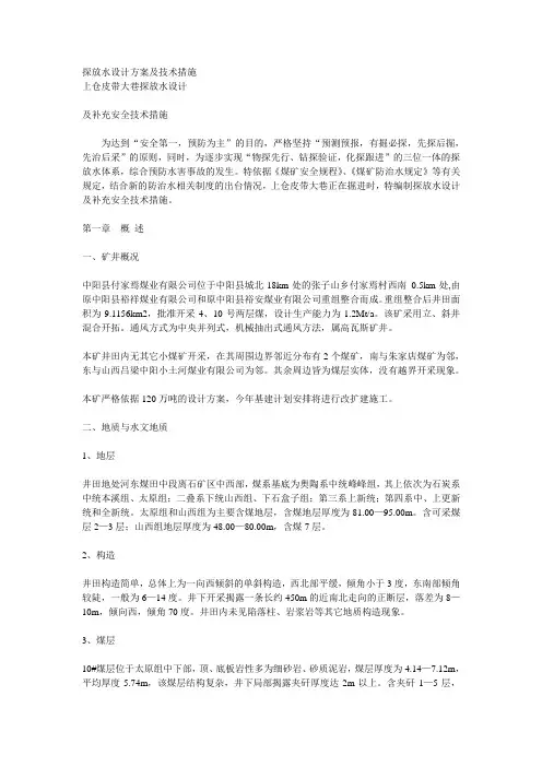 探放水设计方案及技术措施