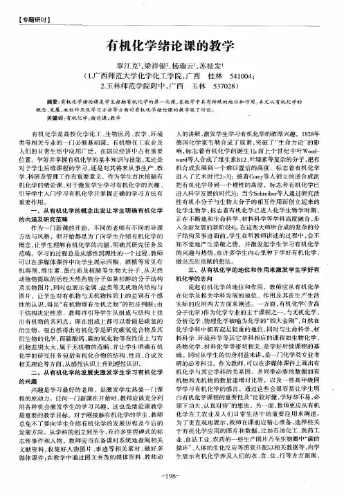 有机化学绪论课的教学