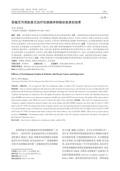 草酸艾司西酞普兰治疗乳腺癌伴抑郁症患者的效果