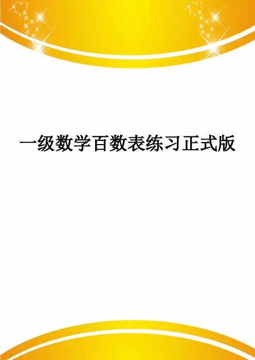一级数学百数表练习正式版
