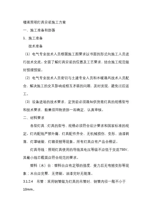 照明灯具安装施工方案
