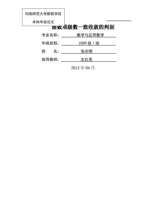 函数项级数一致收敛的判别