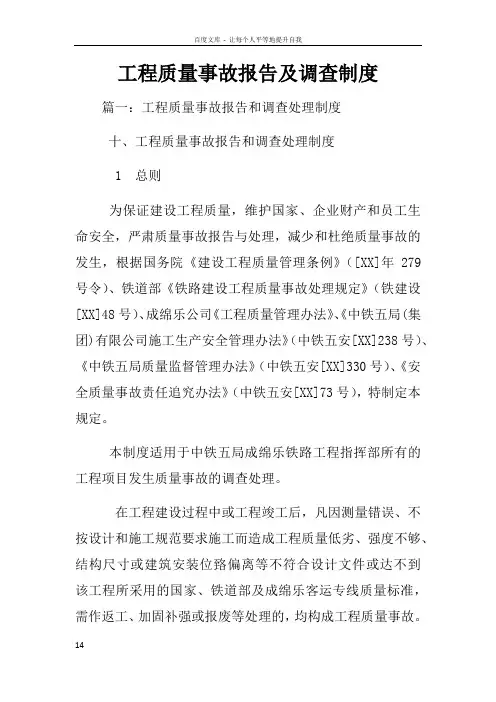 工程质量事故报告及调查制度