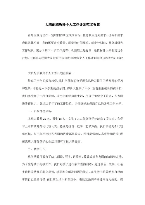 大班配班教师个人工作计划范文五篇