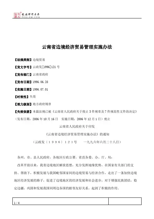 云南省边境经济贸易管理实施办法