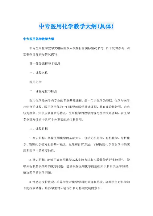 中专医用化学教学大纲(具体)