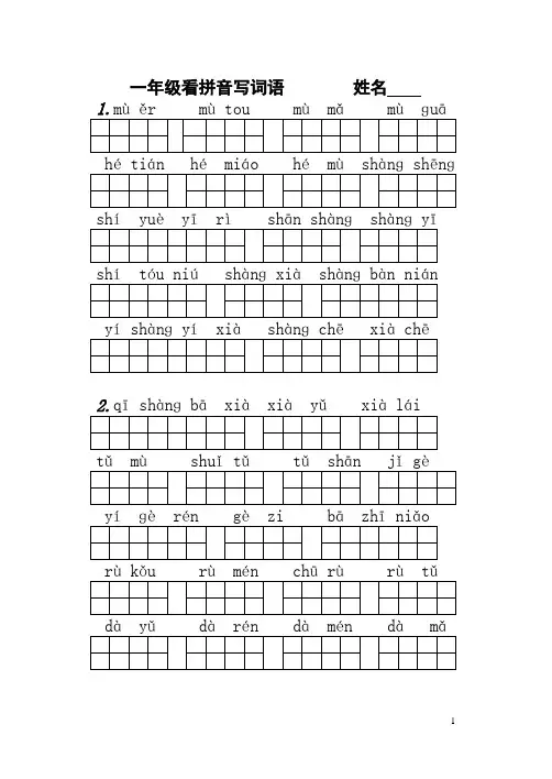 人教版一年级上册语文看拼音写词语(超强_打印版)