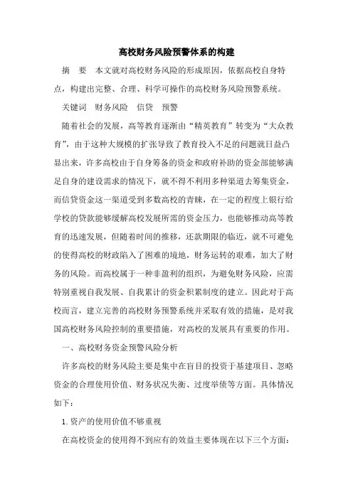 高校财务风险预警体系的构建