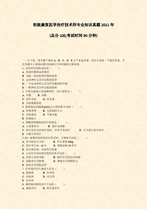 初级康复医学治疗技术师专业知识真题2011年_真题-无答案