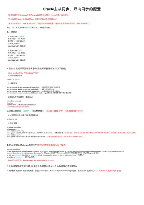Oracle主从同步、双向同步的配置