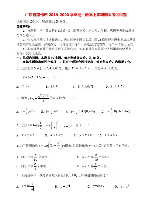 广东省惠州市2019-2020学年高一数学上学期期末考试试题[含答案]