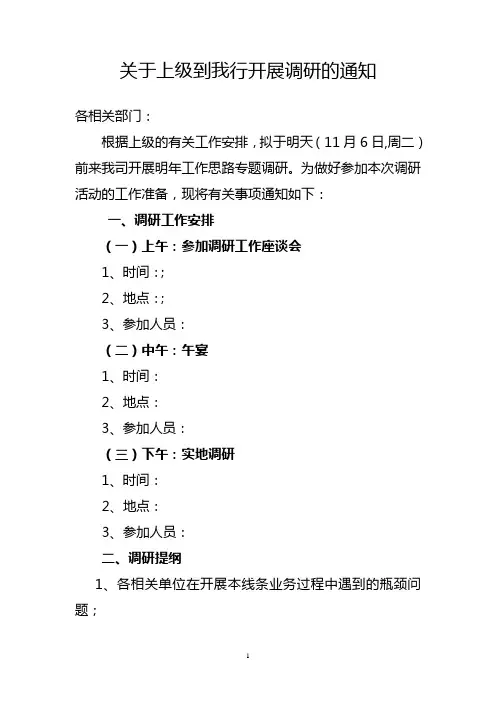 关于上级领导到我行开展调研的通知