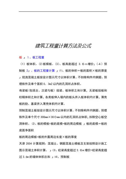 建筑工程量计算方法与公式