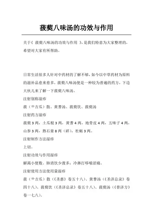 菝葜八味汤的功效与作用