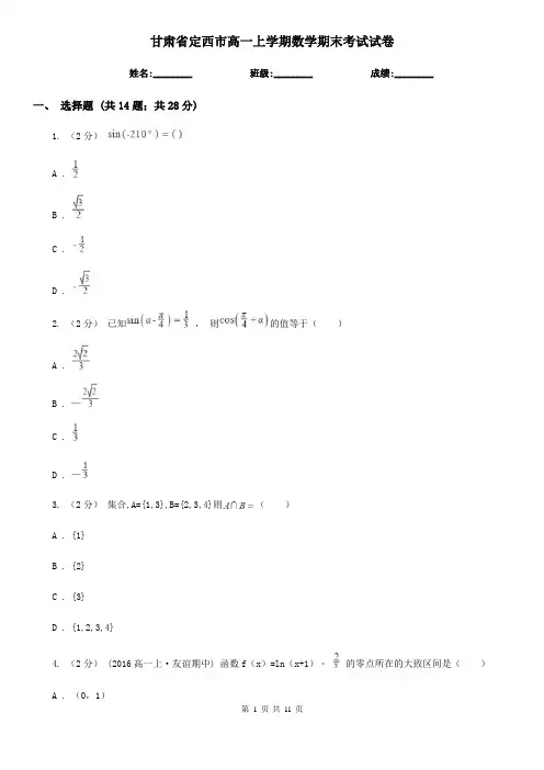 甘肃省定西市高一上学期数学期末考试试卷