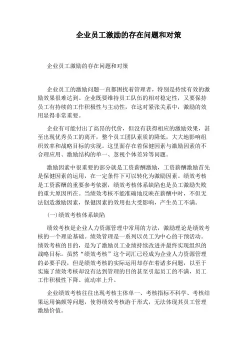企业员工激励的存在问题和对策