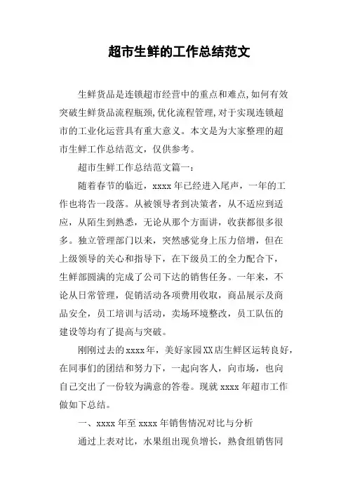 超市生鲜的工作总结范文
