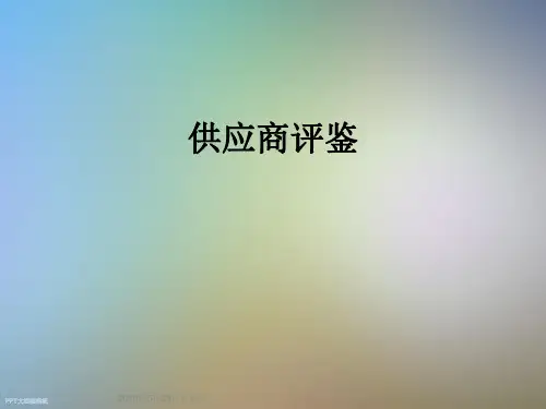 供应商评鉴