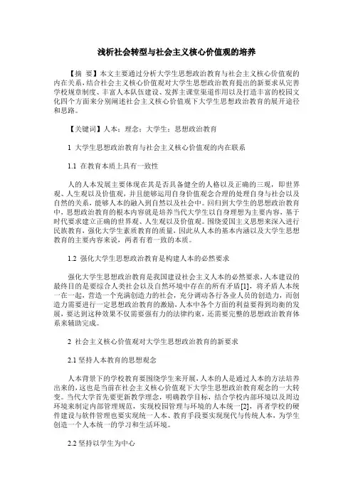 浅析社会转型与社会主义核心价值观的培养
