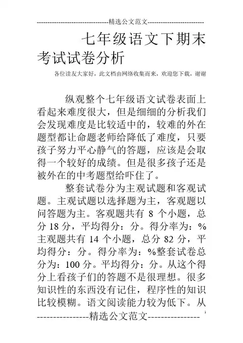 七年级语文下期末考试试卷分析