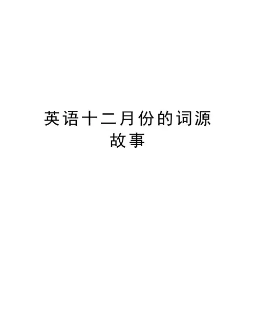 英语十二月份的词源故事上课讲义