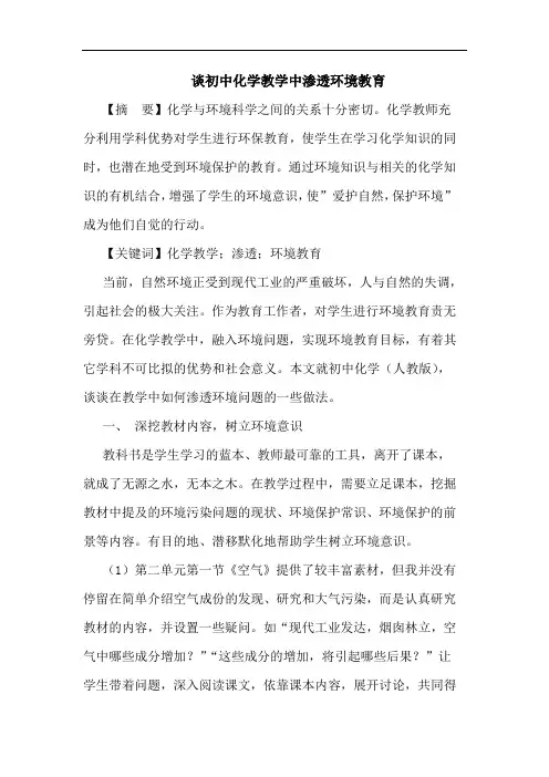 谈初中化学教学中渗透环境教育