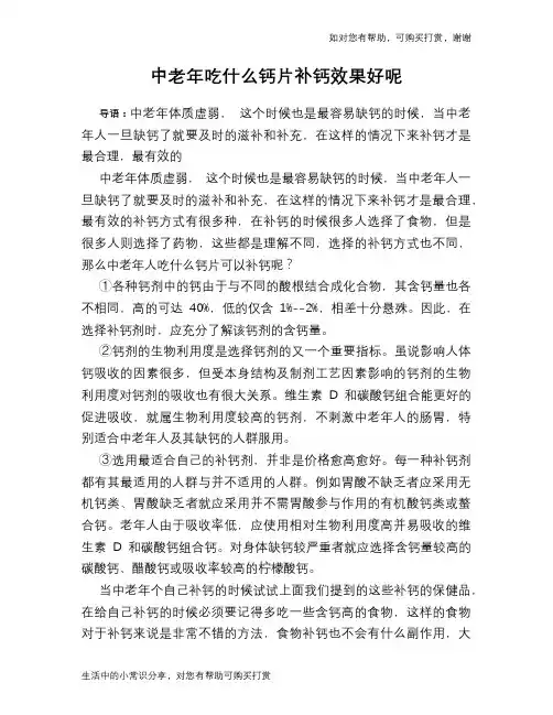 中老年吃什么钙片补钙效果好呢