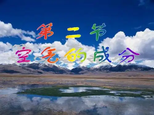 2.2.1空气的成分