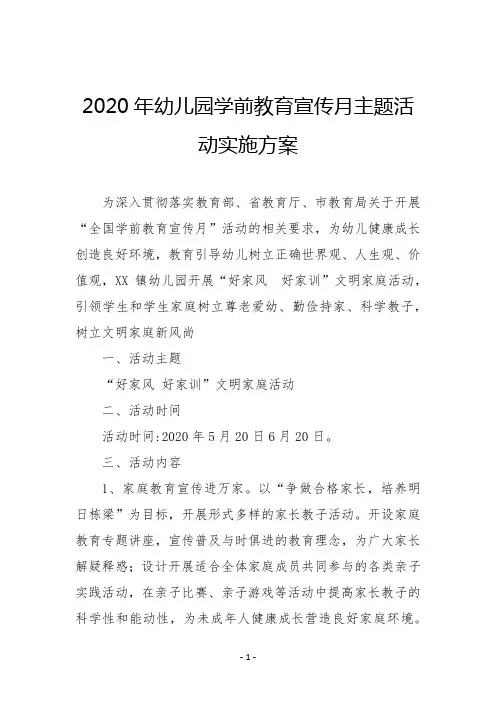2020学前教育宣传月活动实施方案