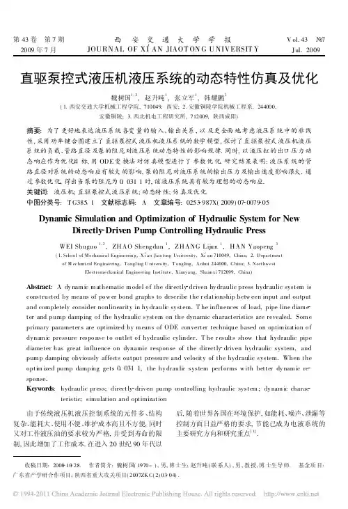 直驱泵控式液压机液压系统的动态特性仿真及优化