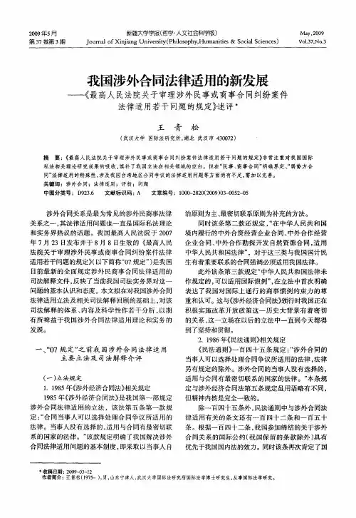 我国涉外合同法律适用的新发展——《最高人民法院关于审理涉外民事或商事合同纠纷案件法律适用若干问题