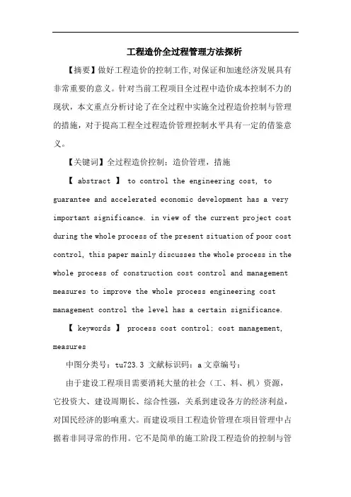 工程造价全过程管理方法
