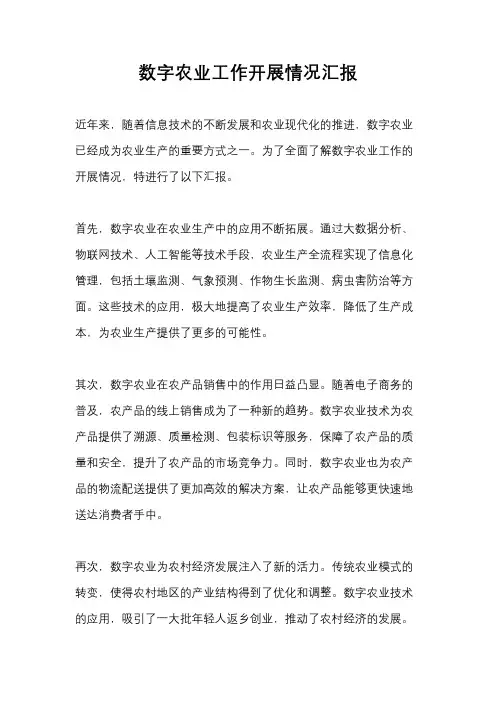 数字农业工作开展情况汇报