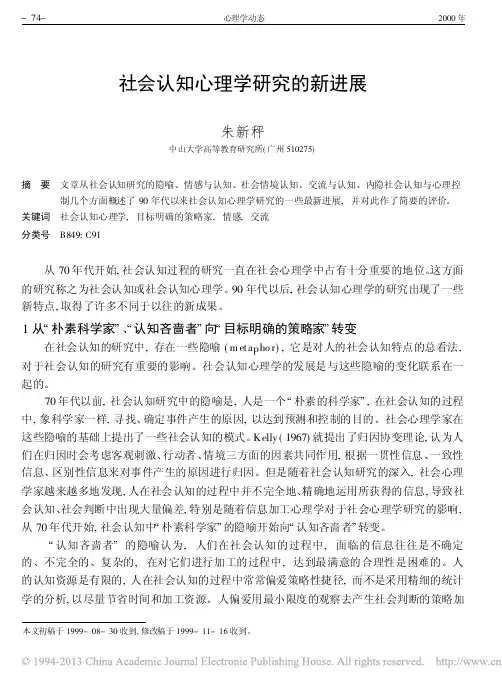 社会认知心理学研究的新进展_朱新秤