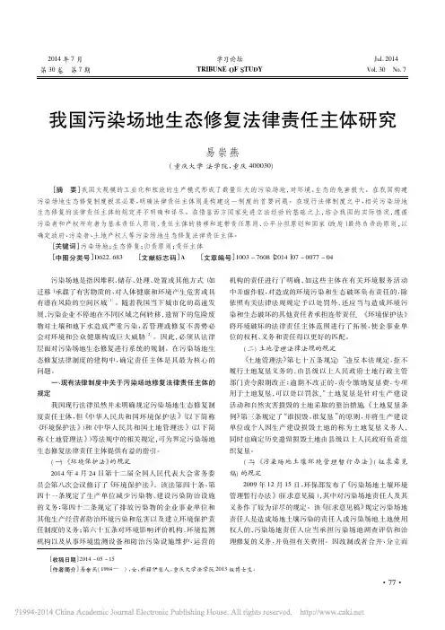 我国污染场地生态修复法律责任主体研究_易崇燕