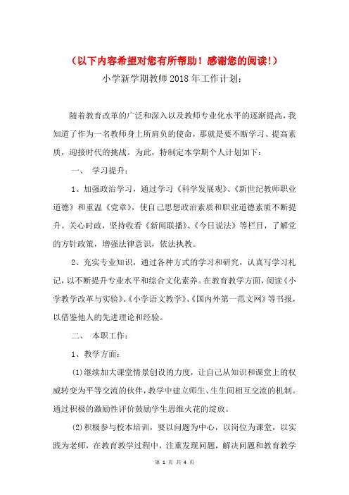 小学新学期教师2018年工作计划与小学新教师专业成长个人计划汇编
