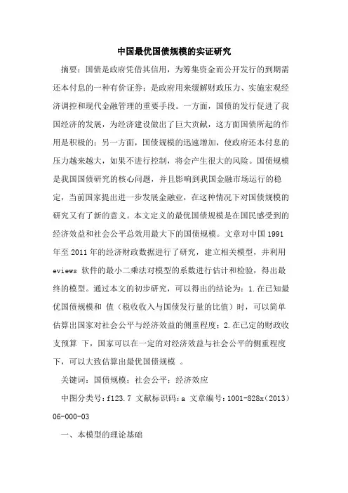 中国最优国债规模实证研究