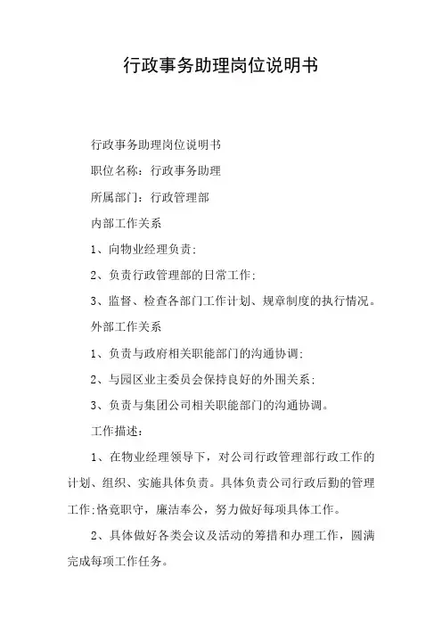 行政事务助理岗位说明书