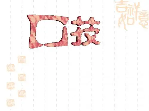 《口技》教学课件 