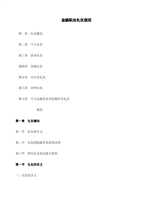 金融职业礼仪规范
