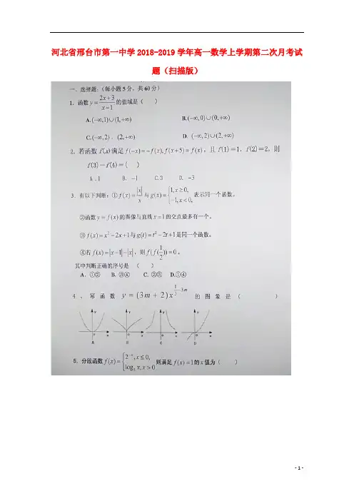河北省邢台市第一中学2018_2019学年高一数学上学期第二次月考试题(扫描版)