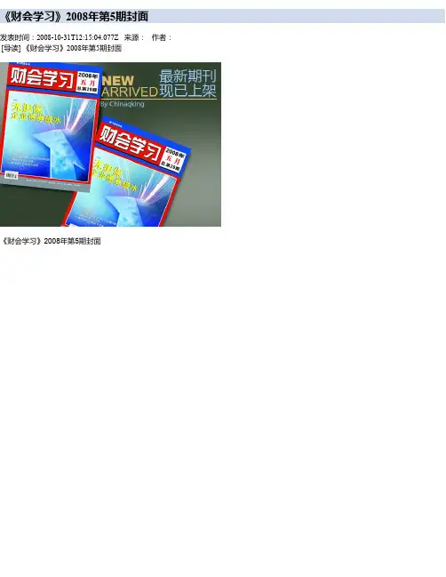 《财会学习》2008年第5期封面