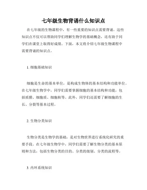 七年级生物背诵什么知识点