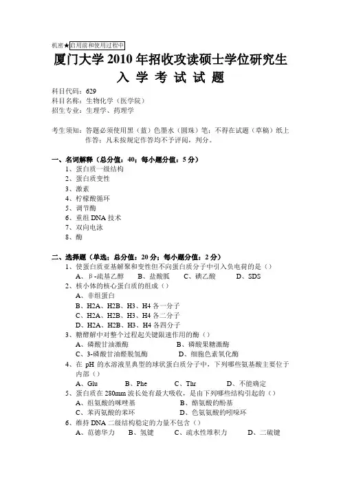 厦门大学2010年生物化学(医学院)考研真题
