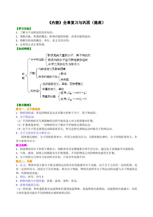 人教版初三物理-《内能》全章复习与巩固(提高) 知识讲解+巩固练习