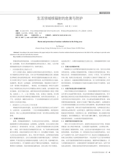 生活领域核辐射的危害与防护